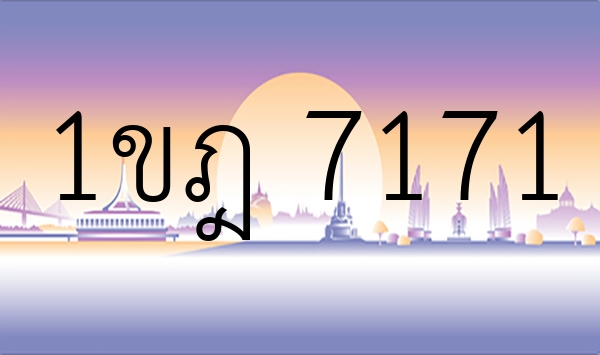 1ขฎ 7171